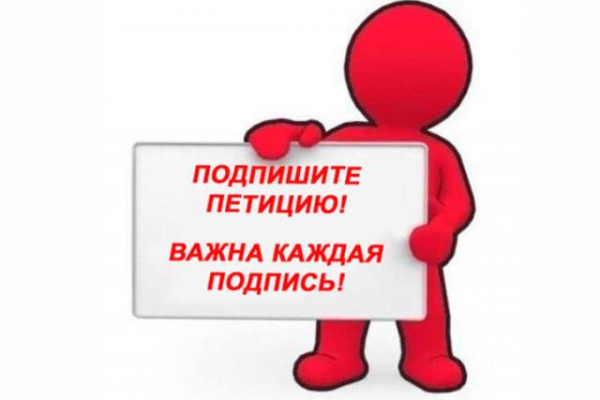 Помогите развитию гомеопатии в России - подпишите Петицию