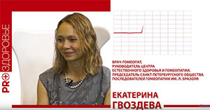 Екатерина Гвоздева гомеопат